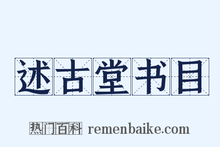 述古堂书目是什么意思的图片